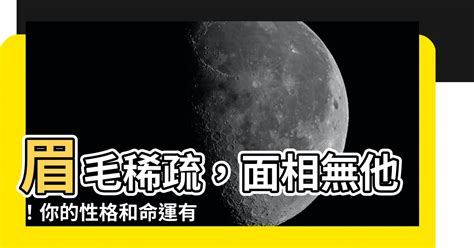 眉毛 面相 無他